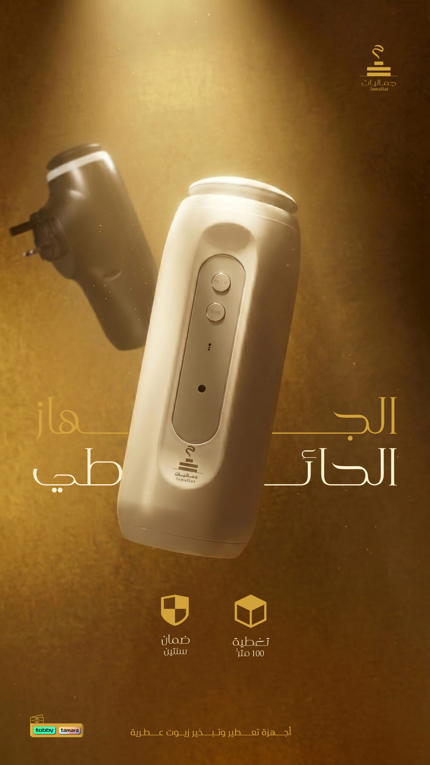 جهاز التعطير الحائطي | Wall Diffuser