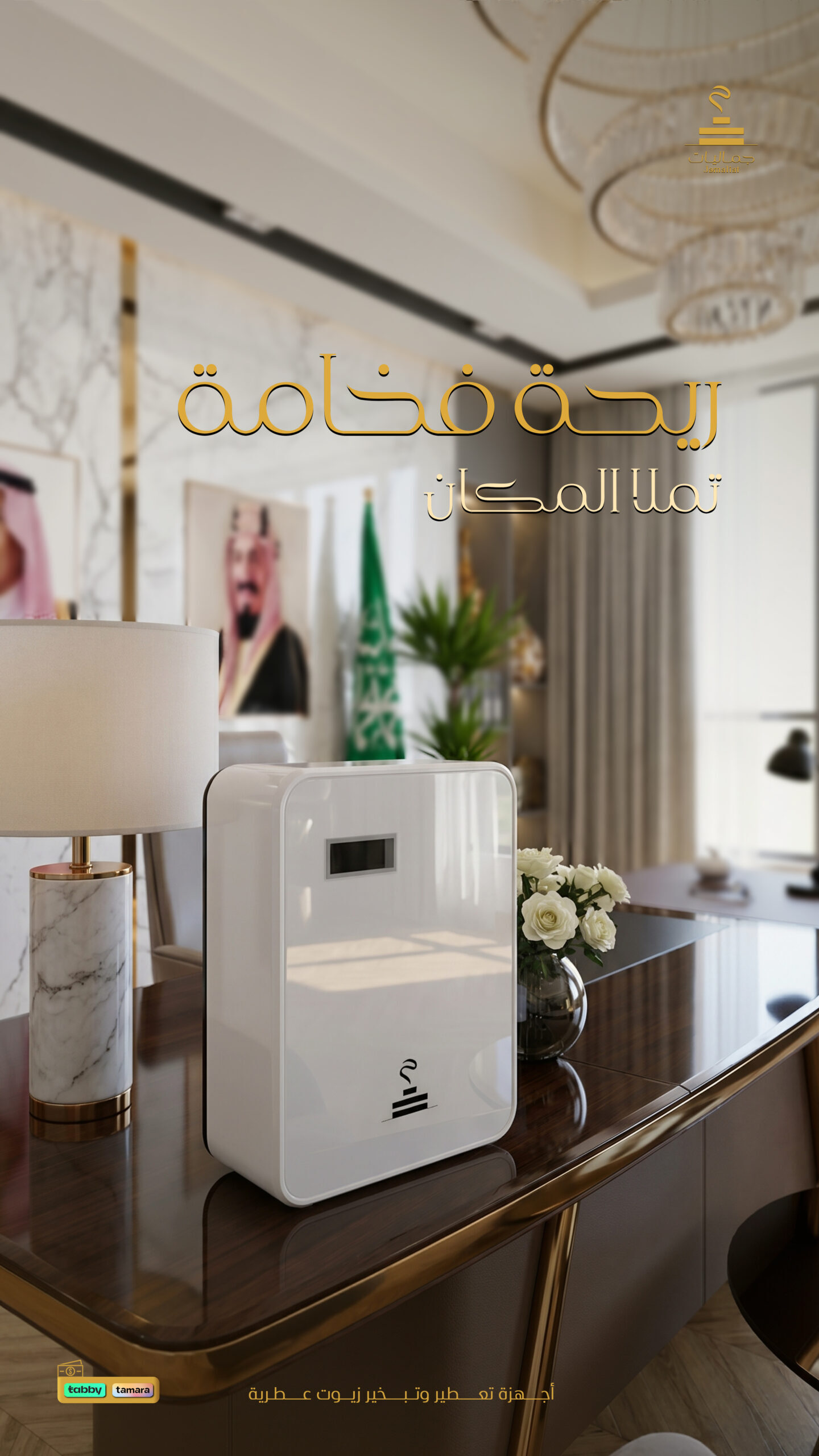 جهاز التعطير الذكي | Smart Diffuser